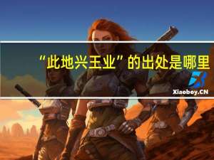 “此地兴王业”的出处是哪里