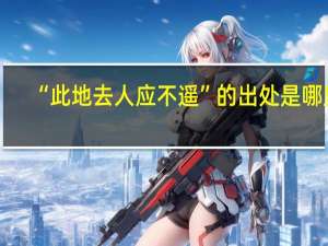 “此地去人应不遥”的出处是哪里