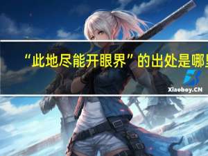 “此地尽能开眼界”的出处是哪里