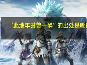 “此地年时曾一醉”的出处是哪里