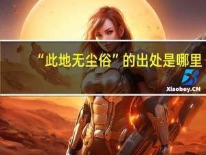“此地无尘俗”的出处是哪里