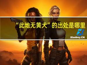“此地无黄犬”的出处是哪里