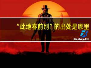 “此地春前别”的出处是哪里