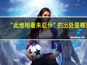 “此地相看未忍分”的出处是哪里