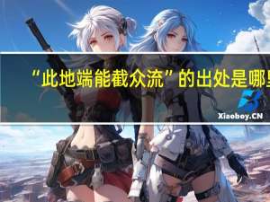“此地端能截众流”的出处是哪里