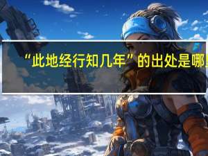 “此地经行知几年”的出处是哪里