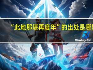 “此地那堪再度年”的出处是哪里