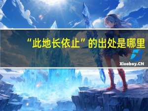 “此地长依止”的出处是哪里