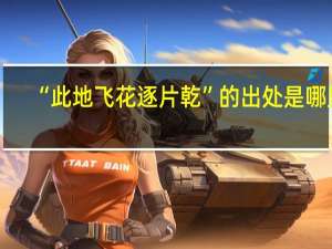 “此地飞花逐片乾”的出处是哪里