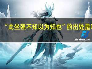 “此坐强不知以为知也”的出处是哪里