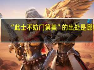 “此士不妨门第美”的出处是哪里