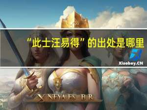 “此士汪易得”的出处是哪里