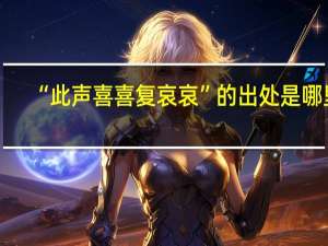 “此声喜喜复哀哀”的出处是哪里