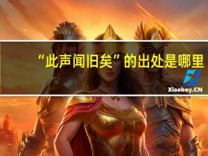 “此声闻旧矣”的出处是哪里