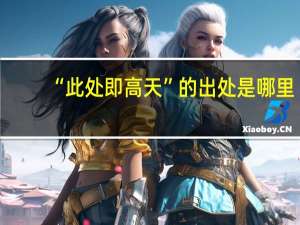 “此处即高天”的出处是哪里