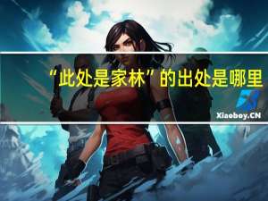 “此处是家林”的出处是哪里