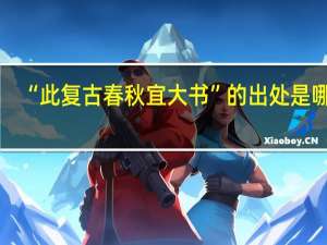 “此复古春秋宜大书”的出处是哪里