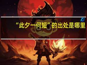 “此夕一何短”的出处是哪里