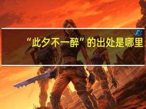 “此夕不一醉”的出处是哪里