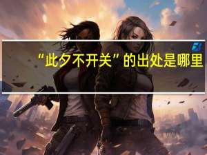 “此夕不开关”的出处是哪里