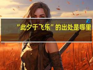 “此夕于飞乐”的出处是哪里