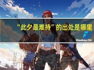 “此夕最难持”的出处是哪里