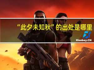 “此夕未知秋”的出处是哪里