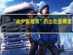 “此夕留烟驾”的出处是哪里