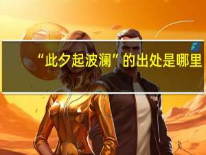 “此夕起波澜”的出处是哪里