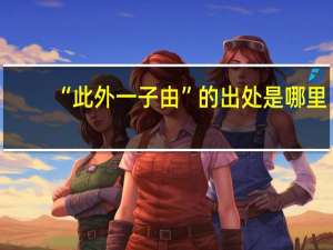 “此外一子由”的出处是哪里