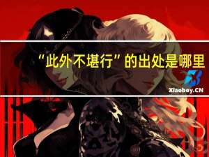 “此外不堪行”的出处是哪里