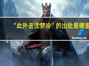 “此外去沈梦冷”的出处是哪里