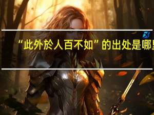 “此外於人百不如”的出处是哪里