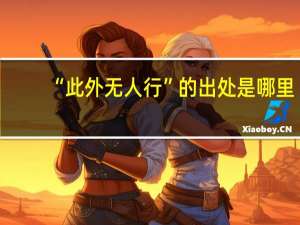 “此外无人行”的出处是哪里