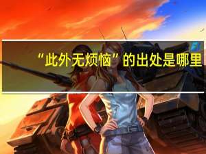 “此外无烦恼”的出处是哪里