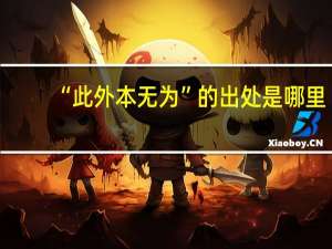 “此外本无为”的出处是哪里