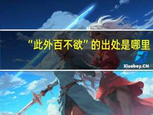 “此外百不欲”的出处是哪里