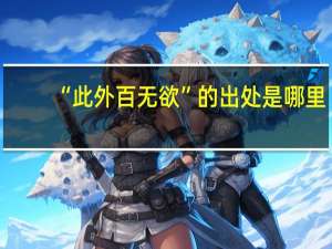 “此外百无欲”的出处是哪里