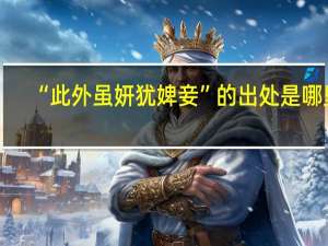 “此外虽妍犹婢妾”的出处是哪里