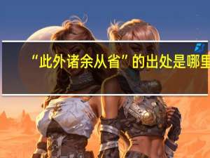 “此外诸余从省”的出处是哪里
