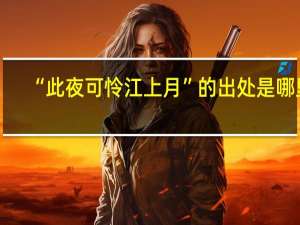 “此夜可怜江上月”的出处是哪里