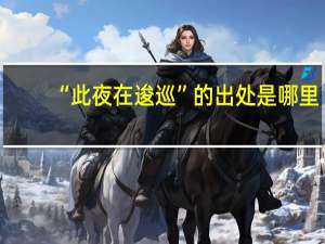 “此夜在逡巡”的出处是哪里