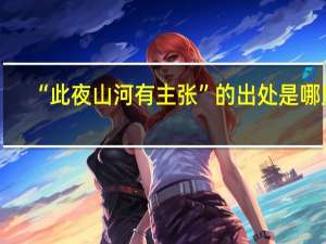 “此夜山河有主张”的出处是哪里