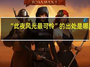“此夜风光最可怜”的出处是哪里