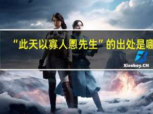 “此天以寡人慁先生”的出处是哪里