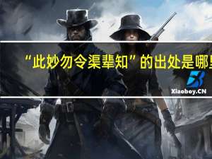 “此妙勿令渠辈知”的出处是哪里