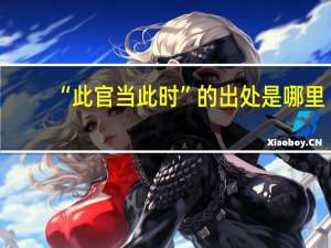 “此官当此时”的出处是哪里