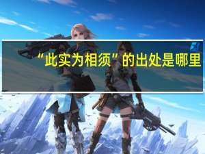 “此实为相须”的出处是哪里