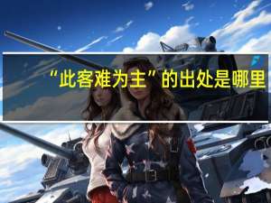 “此客难为主”的出处是哪里
