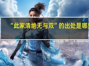 “此家清绝无与双”的出处是哪里